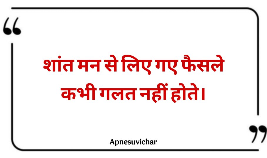Chhote Suvichar In Hindi