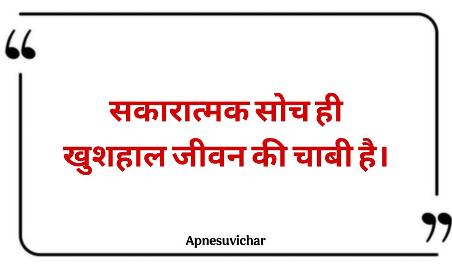 Chhote Suvichar In Hindi