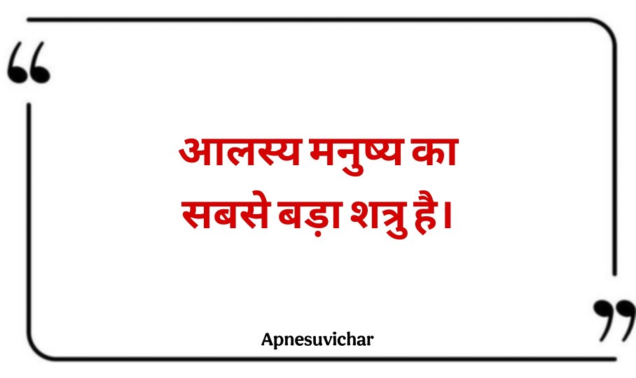 Chhote Suvichar In Hindi