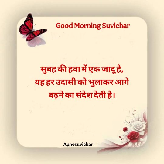Good Morning Suvichar In Hindi 
