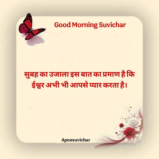 Good Morning Suvichar In Hindi 