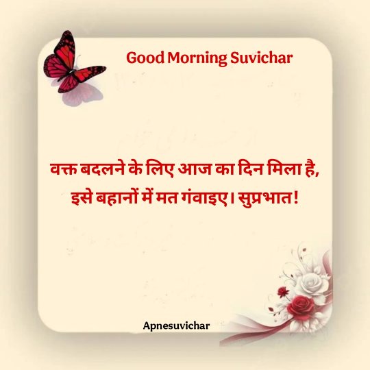 Good Morning Suvichar In Hindi 