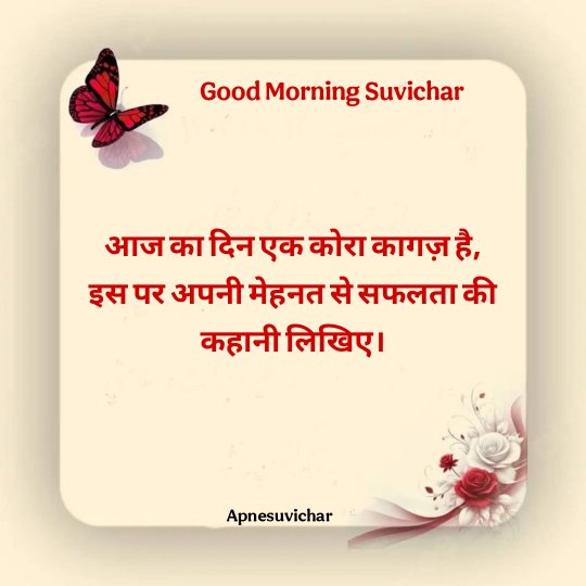 Good Morning Suvichar In Hindi 