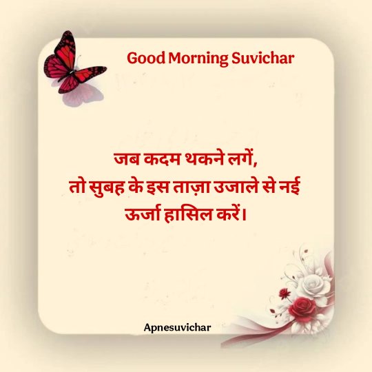 Good Morning Suvichar In Hindi 