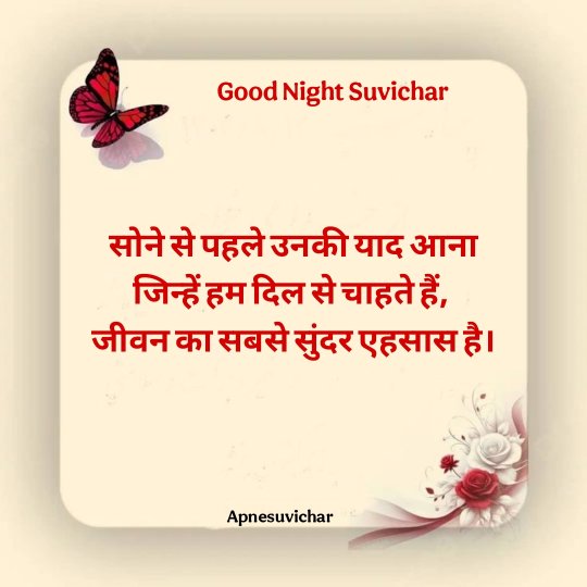 Good Night Suvichar in Hindi