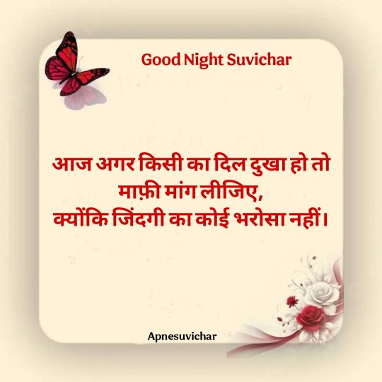 Good Night Suvichar in Hindi