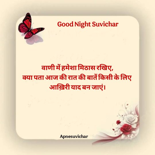 Good Night Suvichar in Hindi