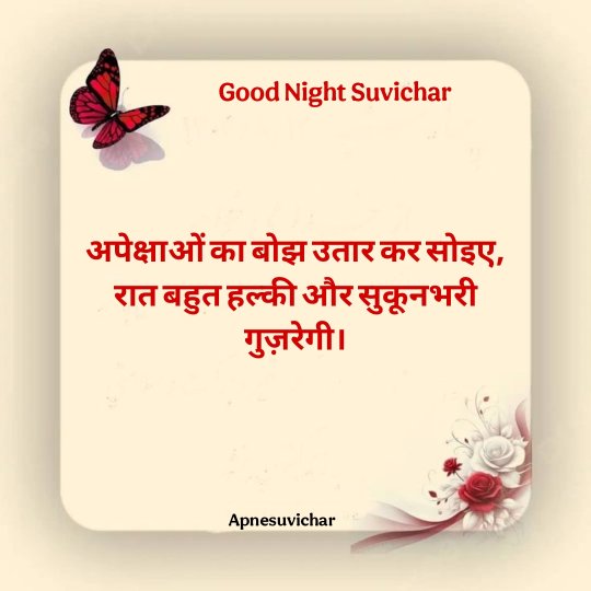 Good Night Suvichar in Hindi