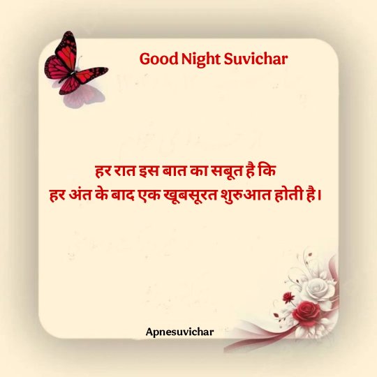 Good Night Suvichar in Hindi