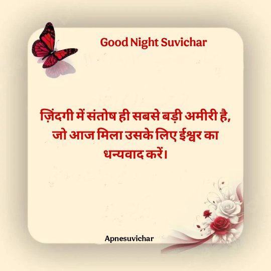 Good Night Suvichar in Hindi