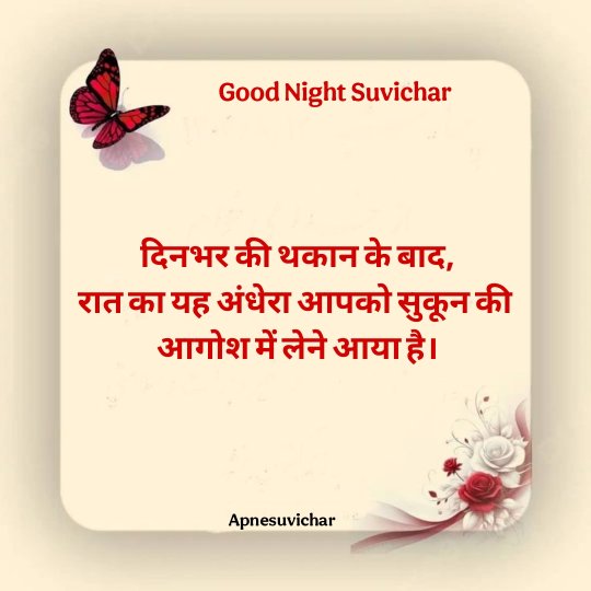 Good Night Suvichar in Hindi