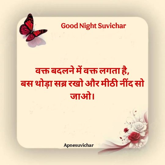 Good Night Suvichar in Hindi