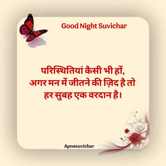 Good Night Suvichar in Hindi