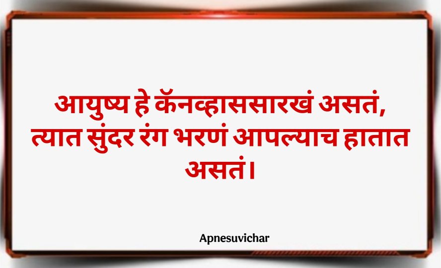 Marathi Suvichar