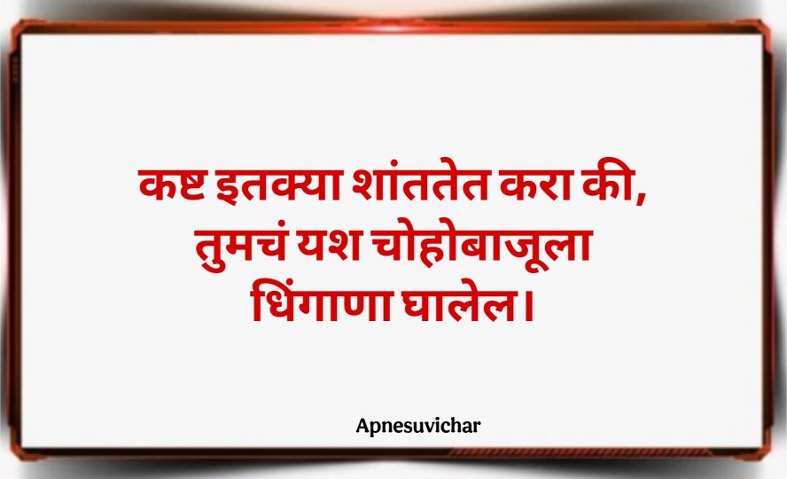 Marathi Suvichar