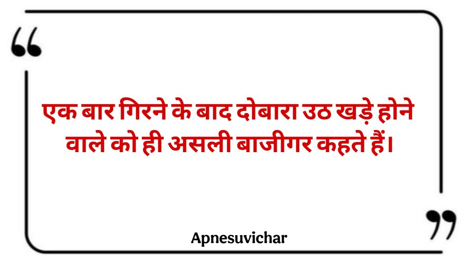 Motivational Suvichar In Hindi 