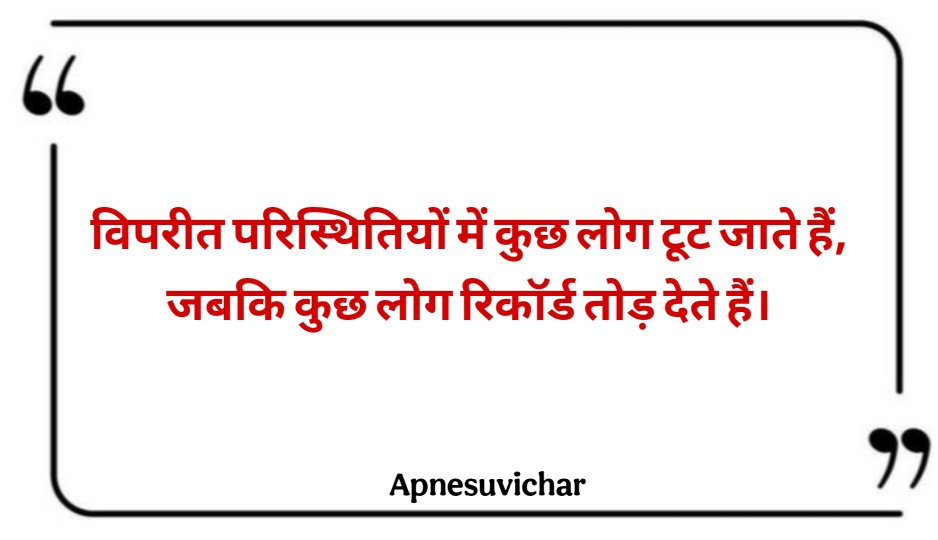 Motivational Suvichar In Hindi 
