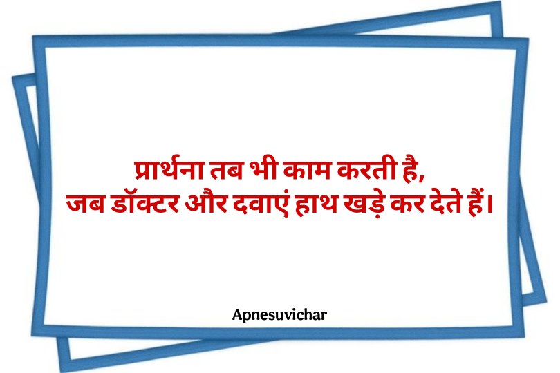 Prathna Mein Bolane Ke Liye Suvichar