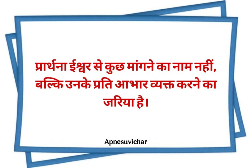 Prathna Mein Bolane Ke Liye Suvichar