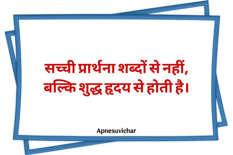Prathna Mein Bolane Ke Liye Suvichar