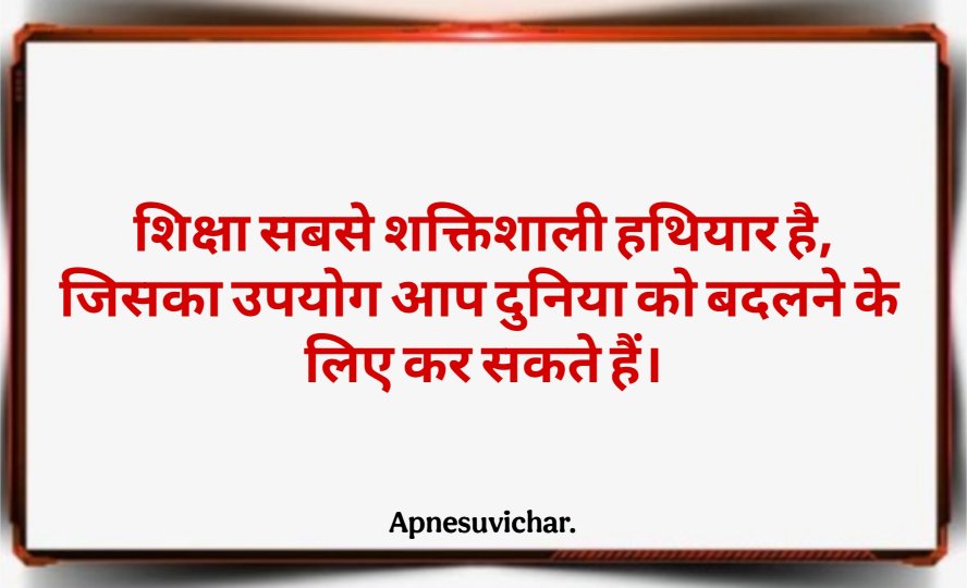 School Ke Liye Suvichar