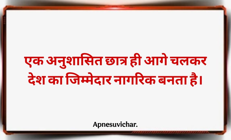 School Ke Liye Suvichar