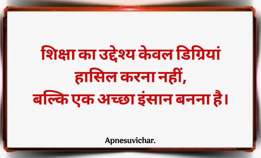 School Ke Liye Suvichar