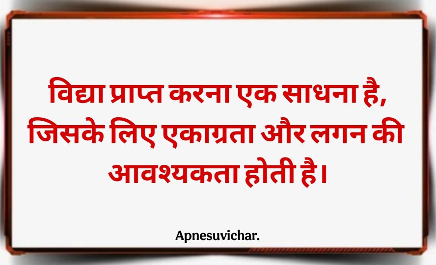 School Ke Liye Suvichar