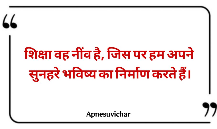 Shikshaprad Suvichar in Hindi
