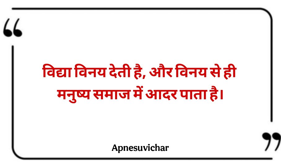 Shikshaprad Suvichar in Hindi
