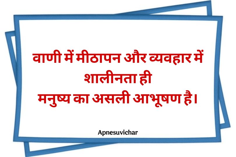 Prathna Mein Bolane Ke Liye Suvichar